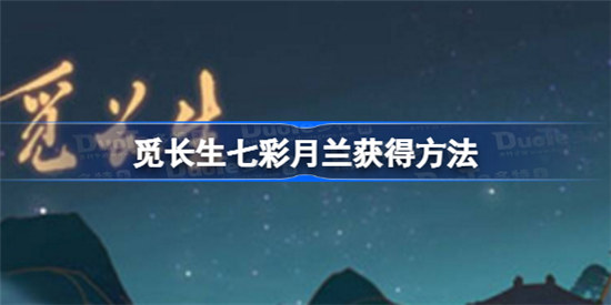觅长生七彩月兰在哪里获得觅长生七彩月兰获得方法分享