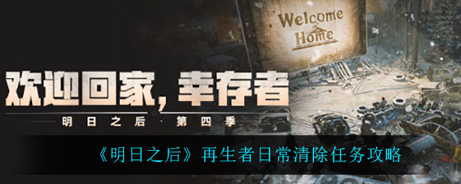 明日之后再生者日常清除任务怎么完成 再生者日常清除任务攻略