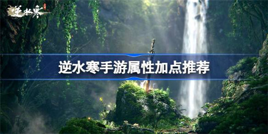 逆水寒手游属性加点该怎么加逆水寒手游属性加点建议