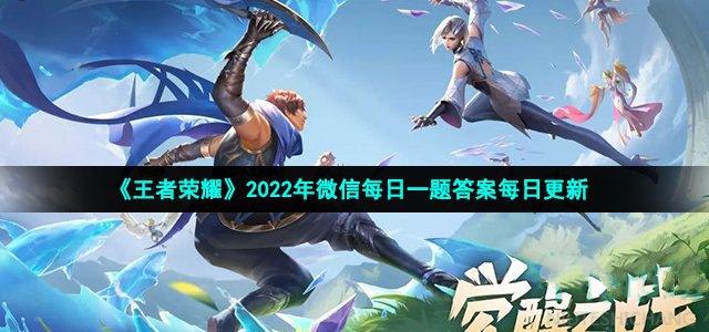 2022王者荣耀5月26日每日一题答案-王者荣耀5月26日每日一题答案介绍2022
