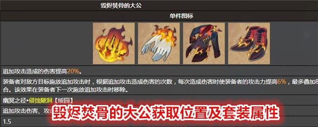 崩坏星穹铁道毁烬焚骨的大公在哪 获取位置及套装属性介绍