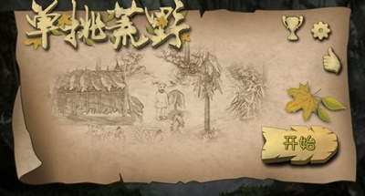 挨饿荒野无限物资精简版：帮你汇总所有游戏地图和隐藏任务