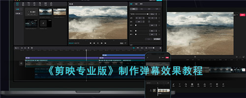 剪映专业版制作弹幕怎么弄-剪映专业版弹幕效果怎么做