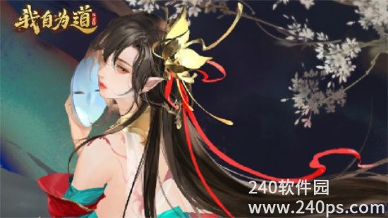 我自为道新手怎么玩 新手最佳玩法攻略