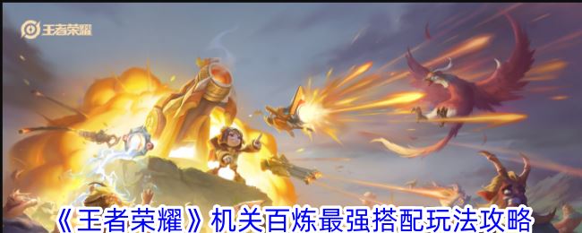 王者荣耀机关百炼怎么搭配 机关百炼最强搭配玩法攻略