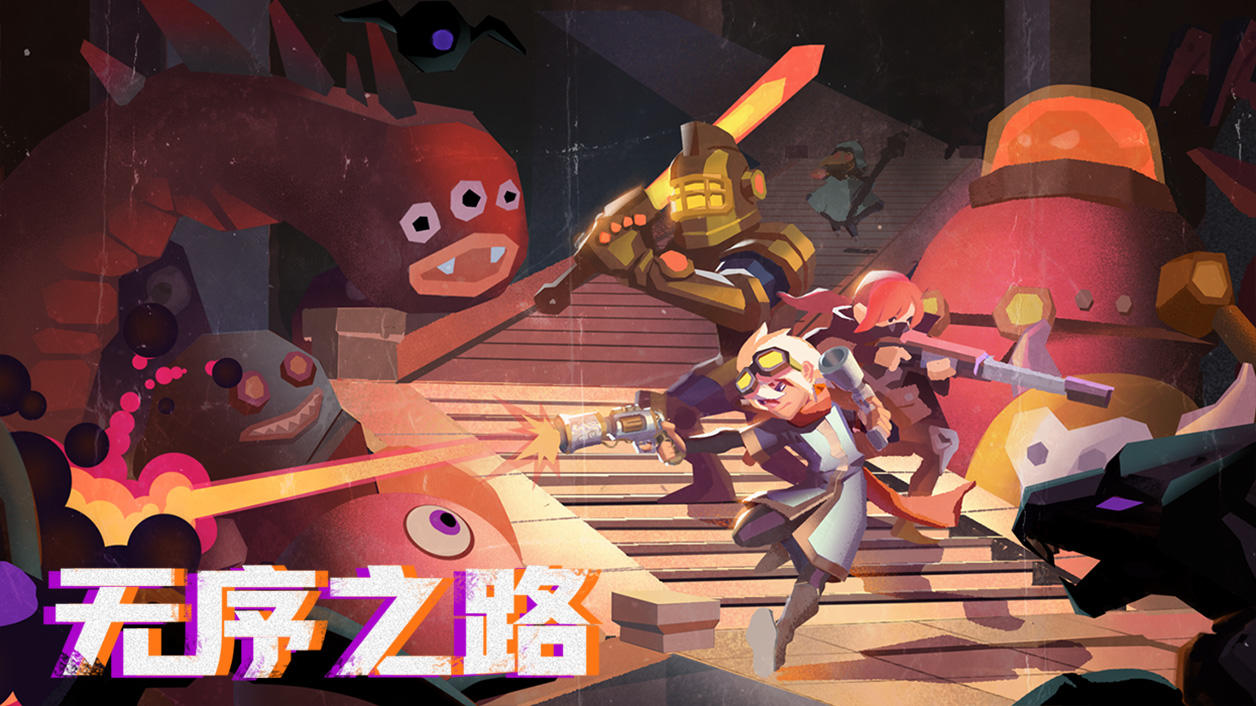 无序之路手游：一款像素风格的地牢式射击类手游