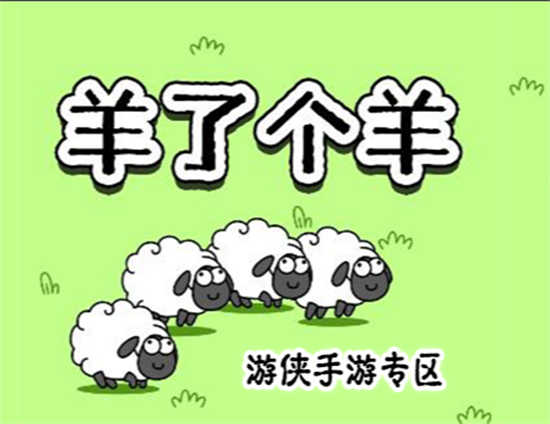 羊了个羊6月25日羊羊大世界怎么通关羊了个羊6月25日羊羊大世界通关玩法