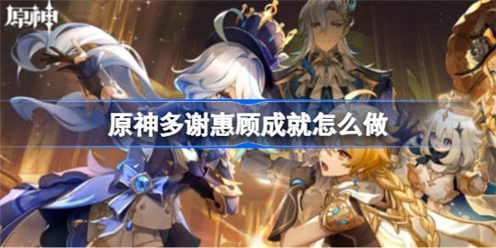 原神多谢惠顾成就该怎么做原神多谢惠顾成就攻略玩法