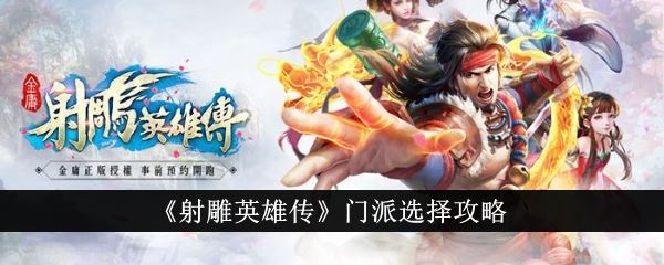 射雕英雄传门派怎么选 门派选择攻略