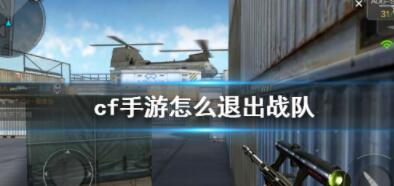穿越火线枪战王者怎么退出战队 cf手游退出战队方法
