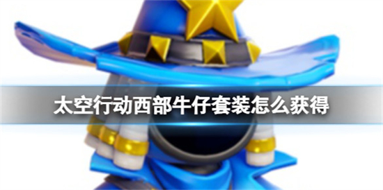 太空行动西部牛仔套装怎么获得西部牛仔套装获取方法介绍
