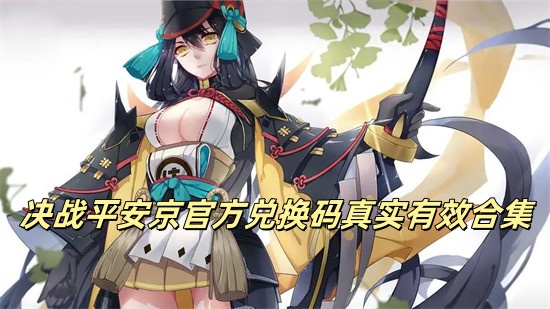 决战平安京最新兑换码是多少 决战平安京兑换码2024最新