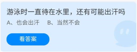 蚂蚁庄园7.14问题最新答案-蚂蚁庄园游泳时一直待在水里,还有可能出汗吗