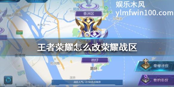 王者荣耀战区怎么改为偏远地方-王者荣耀战区改为偏远地方方法介绍
