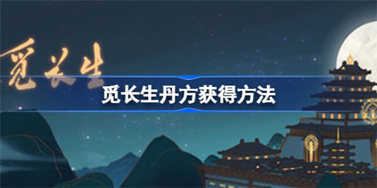 觅长生丹方在哪购买觅长生丹方获取攻略