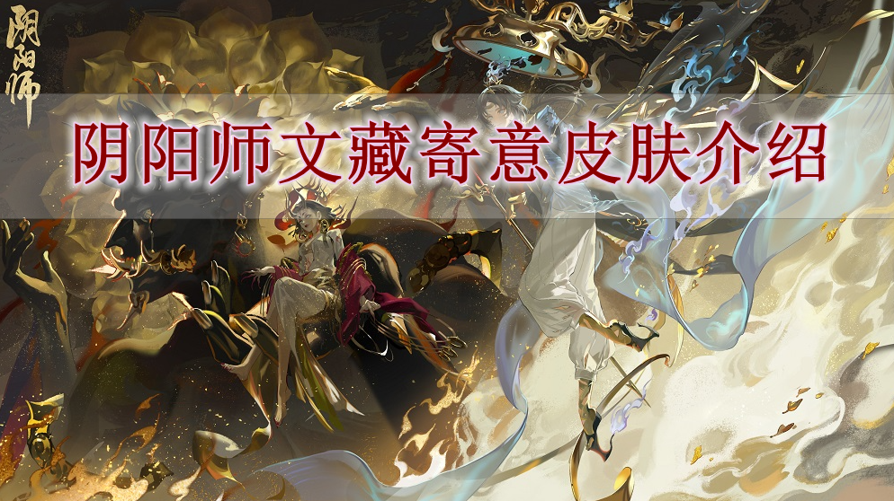 阴阳师文藏寄意怎么样 阴阳师文藏寄意皮肤介绍