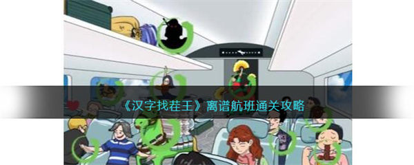 汉字找茬王离谱航班怎么过 找出飞机上12个离谱之处通关攻略 汉字找茬王