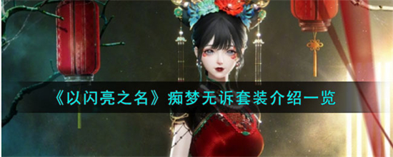 以闪亮之名痴梦无诉套装怎么样以闪亮之名痴梦无诉套装介绍