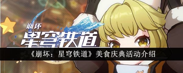 崩坏星穹铁道美食庆典活动有哪些 美食庆典活动介绍