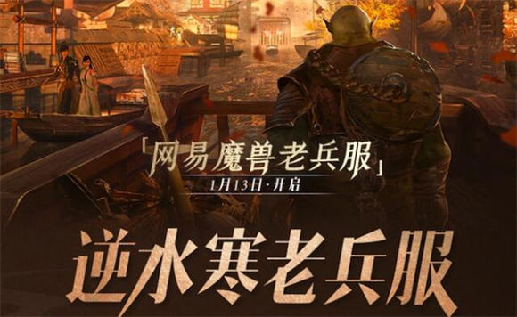 逆水寒魔兽老兵服搬砖职业推荐 逆水寒魔兽老兵服什么职业适合搬砖