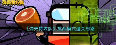 弹壳特攻队中如何快速通关 2022通关技巧