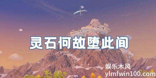 原神灵石何故堕此间怎么触发-原神灵石何故堕此间触发方法