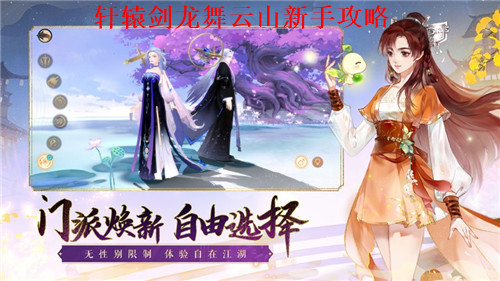 轩辕剑龙舞云山怎么玩 轩辕剑龙舞云山新手攻略大全