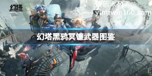 幻塔中黑鸦冥镰怎么样-幻塔中黑鸦冥镰效果介绍