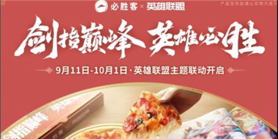 英雄联盟联动必胜客活动2023买套餐送礼包的好机会近在眼前