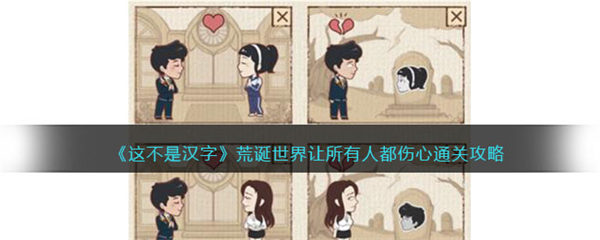 这不是汉字荒诞世界攻略 让所有人都伤心怎么过关 这不是汉字