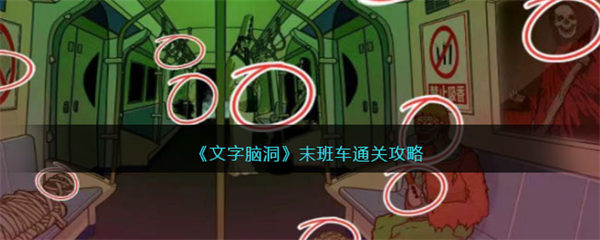 文字脑洞末班车怎么过 末班车通关攻略 文字脑洞