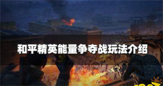 和平精英能量争夺战怎么玩能量争夺战玩法介绍