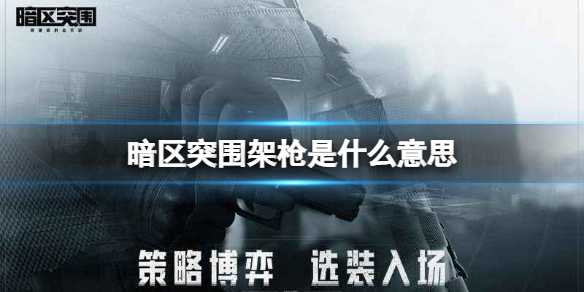 暗区突围架枪是什么意思 游戏架枪攻略