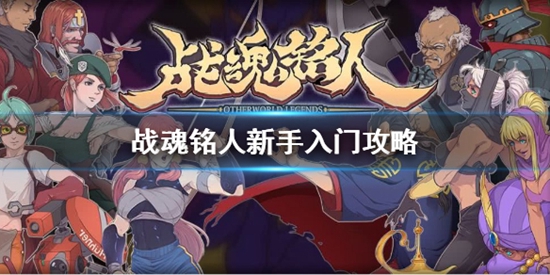 战魂铭人新手入门攻略 战魂铭人新手入门怎么玩