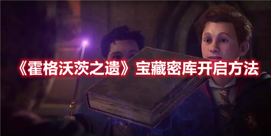 霍格沃茨之遗宝藏密库开启方法-霍格沃茨之遗宝藏密库怎么开启