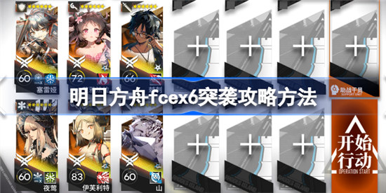 明日方舟fcex6突袭怎么玩明日方舟fcex6突袭玩法介绍