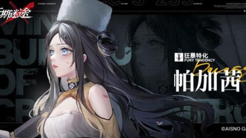 无期迷途帕加茜值得练吗 无期迷途帕加茜强度分析