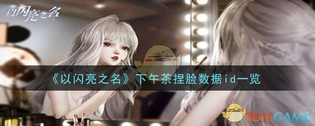 以闪亮之名下午茶捏脸数据id是什么 下午茶捏脸数据id一览
