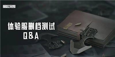 暗区突围体验服资格申请2023-暗区突围体验服资格申请