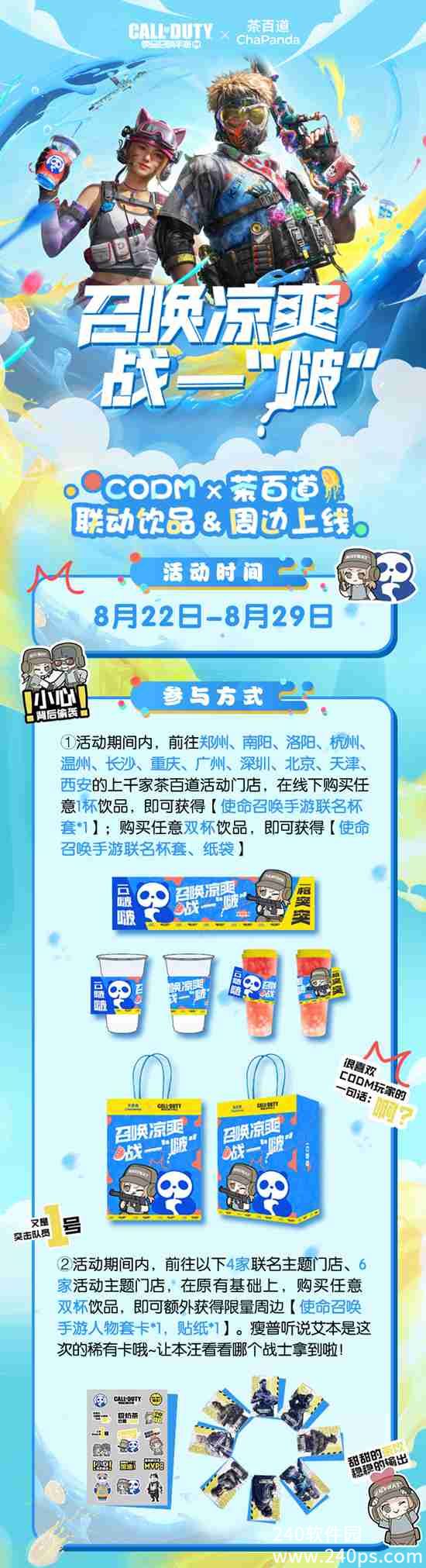 使命召唤手游茶百道联动有什么活动 茶百道联动介绍一览