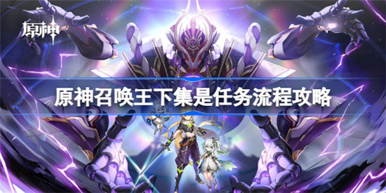 原神召唤王下集任务流程是什么原神召唤王下集任务攻略