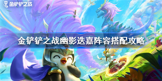 金铲铲之战幽影迭嘉阵容如何搭配金铲铲之战幽影迭嘉阵容搭配攻略