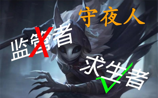 第五人格守夜人怎么克制第五人格守夜人克制技巧