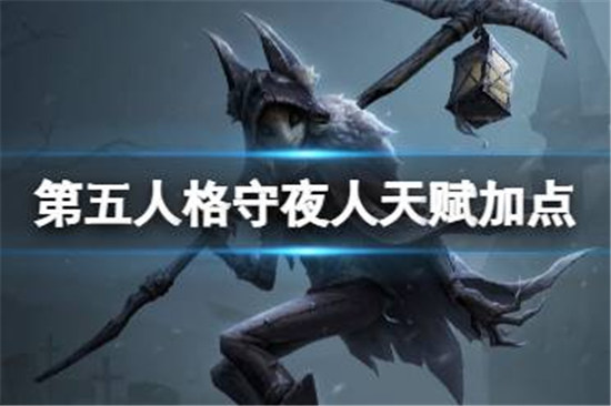 第五人格守夜人天赋怎么点第五人格守夜人天赋加点图一览