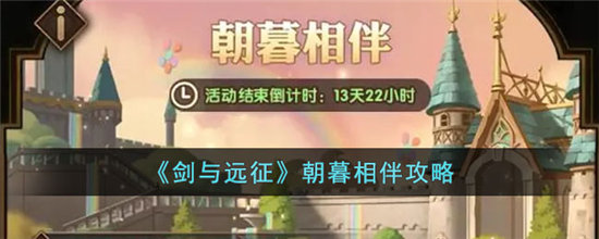 剑与远征朝暮相伴攻略-剑与远征朝暮相伴玩法介绍