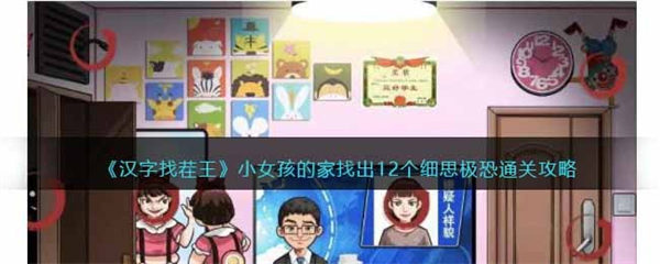汉字找茬王小女孩的家攻略 找出12个细思极恐答案 汉字找茬王