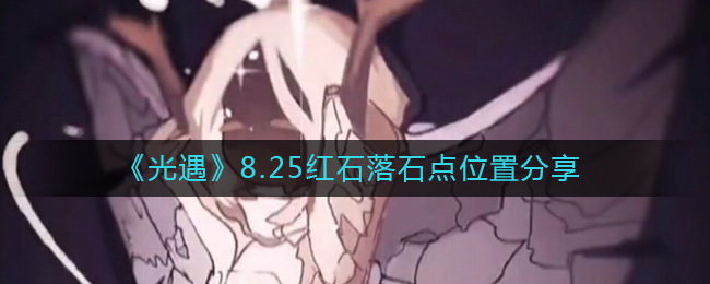 光遇2022年8月25日红石位置落点在哪里2022年8月25日红石位置落点展示
