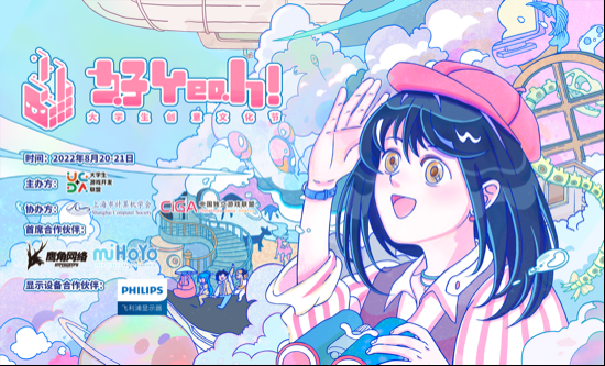 2022“好Yeah! 大学生创意文化节”-开启夏末的幻想之旅