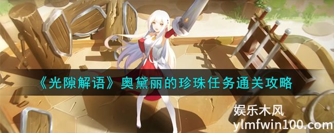 光隙解语奥黛丽的珍珠任务怎么做-光隙解语奥黛丽的珍珠任务攻略