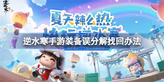 逆水寒手游百炼装备误分解该怎么办逆水寒手游装备误分解找回方法